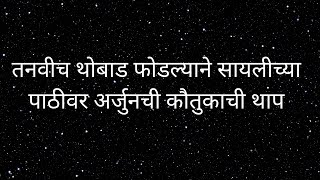 तनवीच थोबाड फोडल्याने सायलीच्या पाठीवर अर्जुनची कौतुकाची थाप