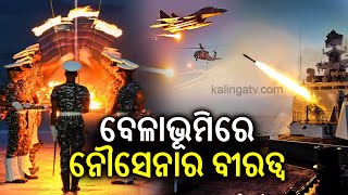 Navy day 2024: Indian Navy operational demonstration at blue flag beach || Kalinga TV