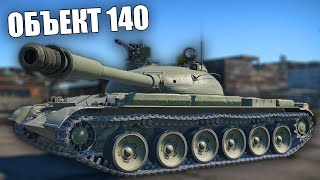 БЫСТРЫЙ ОБЗОР НОВОГО СОВЕТСКОГО ПРЕМА - ОБЪЕКТ-140 #warthunder #вартандер #танки