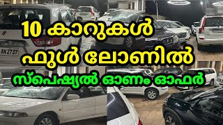 10 കാറുകൾ ഫുൾ ലോണിൽ | ഓണം ഓഫർ | Auto Tech | FULL LOAN AVAILABLE SUV