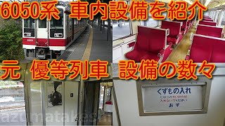 【東武6050系 改めて車内設備を紹介！】東武6050系 元優等列車 設備の数々。トイレ、くずもの入れ、ボックスシート、座席番号表示 野岩鉄道 やがぴぃカー 改造前 61103Fの車内 6174F