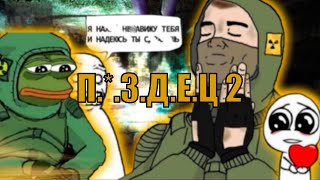 ЛЮБЛЮ И Н***ВИЖУ STALKER 2 HEART OF CHORNOBYL