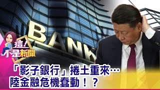 「影子銀行」捲土重來…陸金融危機蠢動！？ -【這！不是新聞 精華篇】20190926-3