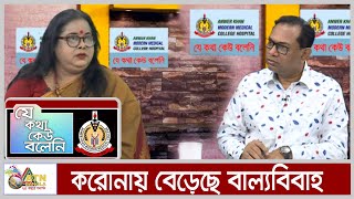 করোনায় বেড়েছে বাল্যবিবাহ। টক শো- যে কথা কেউ বলেনি। ATN Bangla Talk Show