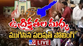 ఉద్రిక్తతల మధ్య ముగిసిన పరిషత్ పోలింగ్‌ Digital LIVE || AP MPTC ZPTC Elections 2021 - TV9