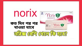 নরিক্স কতদিন পর পর খাওয়া যায়? #নোরিক্স_পিল #norix_pill #aminul_review