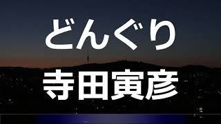 【朗読】『どんぐり』寺田寅彦(寺田寅彦随筆集1-1)【青空文庫】