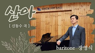 산아 (신홍철 시/신동수 곡)