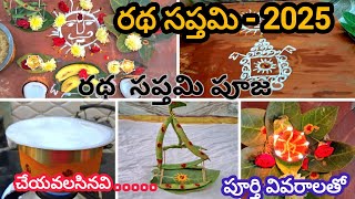 రథ సప్తమి 2025 |rathasaptami 2025 date |rathasaptami pooja vidhanam |rathasapthami 2025  eppudu|feb4