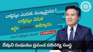 వెంటనే బాప్తిస్మము పొందుడి | దేవుని సంఘము