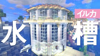 【マインクラフト】イルカの水槽プールを海中に建築する！【マイクラ実況】#245