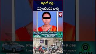 నిద్రలో ఉన్న భర్తపై భార్య.. | Wanaparthy Wife And Husband I*ncident | RTV Vijayawada