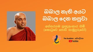 බබාල නැති අයට බබාල දෙන කපුවා | Babala Nathi Ayata Babala Dena Kapuwa (කොටුවෙ පොඩි හාමුදුරුවෝ)