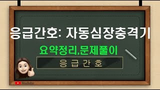 [응급간호] ★2023 개정★ - 자동심장 충격기 요약정리