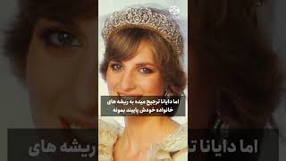 چرا پرنسس دایانا برای عروسیش تاجی که ملکه الیزابت پیشنهاد داد رو رد کرد#dians #diamondtiara #دایانا