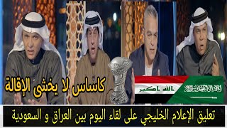 تعليق الإعلام الخليجي على مباراة المنتخب العراقي و المنتخب السعودي و تصريحات المدرب كاساس و رونار