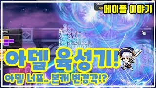 【메이플 이야기】 아델 너프, 이 정도면.. 본캐 변경각!? 아델 육성기! (병아리맨, 메이플스토리)