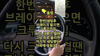 반자율주행 세팅방법 [설정방법]  / 스마트크루즈 세팅방법 / 현대차 !! #shorts