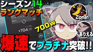 【APEX】キルポ上限無し！開幕直後の魔境プラチナ帯を、たった数時間で突破するゆふな【ゆふな／zipman／ありえる／いんきゃ】