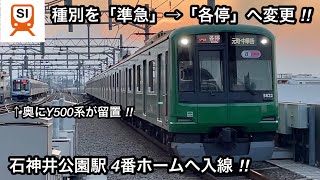 【準急から格下げ • 石神井公園駅4番ホームへ入線‼︎】東急5000系5122F〈青ガエル〉（8次車）「日立（前期）IGBT-VVVF＋かご形三相誘導電動機」【15K】西武線内「各停」元町•中華街 行