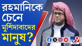 Bangladeshi Terrorist, Murshidabad: মুর্শিদাবাদে এসেছিলেন রহমানি, তাকে চেনে দুর্লভপুরের মানুষ?