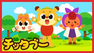 おおきくなるには？(Let's Grow Tall!) | 生活習慣のうた | 子どもの生活習慣 | キッズソング | 子どもの歌 | #チッタブー