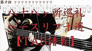 【TAB有】八十八ヶ所巡礼 ベースリフ十選 その一