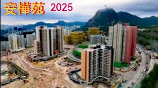 ［安樺苑］2025🇭🇰進度緩慢❗問左Deep seek係咪用MiC🤣(在描述內🤣‼️模塊化建築 (九成九都係😅)❗航拍