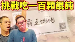 挑戰吃一百顆霸王餛飩?!跟胡子兩人吃的完嗎? | 阿晋挑戰【Ft.胡子.魚乾.菜喳.繁星.胖茲】