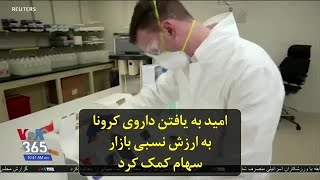 امید به یافتن داروی کرونا به ارزش نسبی بازار سهام کمک کرد