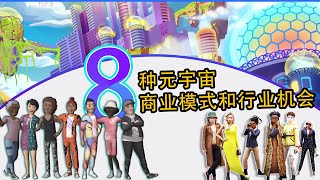 【2022 年】未来 8 种元宇宙商业模式与行业新机会 🚀🚀🚀