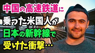 【海外の反応】「何なんだ日本の鉄道は…」中国で高速鉄道に乗った外国人男性が日本にきて、そのあまりの違いに愕然とした理由とは…？