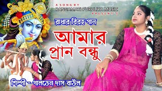 Amar Pran Bandhu | আমার প্রান বন্ধু | Baul Gaan | Radha | Krishna | Sad Song | Krishna Leela