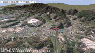 国道１８８号藤生長野バイパス（イメージ動画遠景）