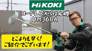 「HiKOKI新製品」36Vコードレスかくはん機　UM36DA発売！