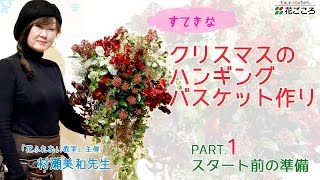 プロが教える♪クリスマスハンギングバスケット作り1