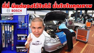 ศูนย์บริการแนวใหม่ Bosch Car Service มีแต่ของไว้ใจได้ มั่นใจในคุณภาพ ราคาเหมาะสม | Grand Story