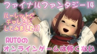 【FF14】いまから始めるファイナルファンタジーXIV【生声実況】ルトの『オンラインゲームは怖くない』〔生放送129〕第2部〔初見さん、ぼっちさん大歓迎〕【PSO2】雑談