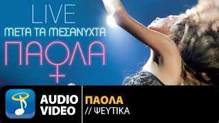 Πάολα - Ψεύτικα Live | Paola - Pseftika Live (Official Audio Video HQ)