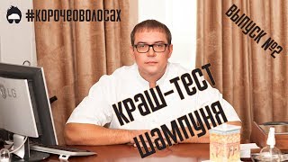 Какой шампунь для восстановления волос лучше? Краш-тест шампуней. #КорочеоВолосах №2