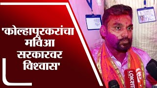 महाविकास आघाडी सरकारवर Kolhapur मधील जनतेने विश्वास दाखवला : Dhairyasheel Mane