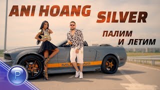 ANI HOANG & SILVER  - PALIM I LETIM / Ани Хоанг и Silver - Палим и летим, 2018