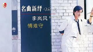 李岚风 - 情难守（Official Lyric Video）