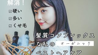 【ヘアケア】髪質コンプレックスの私の髪質が改善されたオーガニックヘアケアアイテム＆ヘアケアルーティンを紹介します