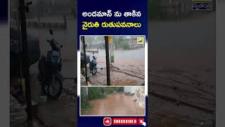 Weather Update : అండమాన్ ను తాకిన నైరుతి రుతుపవనాలు | AP \u0026 Telangana Rains | @swatantralive