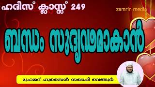 ബന്ധം സുദൃഢമാകാൻ  BANTHAM SUDRIDAMAKAN