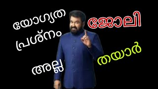 മെച്ചപ്പെട്ട ജോലി അന്വേഷിക്കുന്നവർ തീർച്ചയായും കണ്ടിരിക്കേണ്ട വീഡിയോ | kerala jobs today