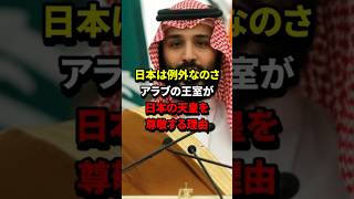 「日本だけは特別」アラブの王室が天皇陛下を尊敬している理由 #海外の反応 #愛子さま #shorts