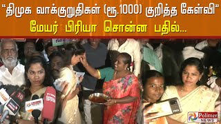 ”திமுக வாக்குறுதிகள் (ரூ.1000) குறித்த கேள்வி”- மேயர் பிரியா சொன்ன பதில்