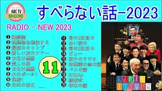 【すべらない話 BMG】#11 NEW 2023 FULL 『作業・睡眠用, BMG』人気芸人 ～ 芸人フリートーク業